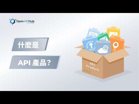 什麼是API產品？（中文字幕）