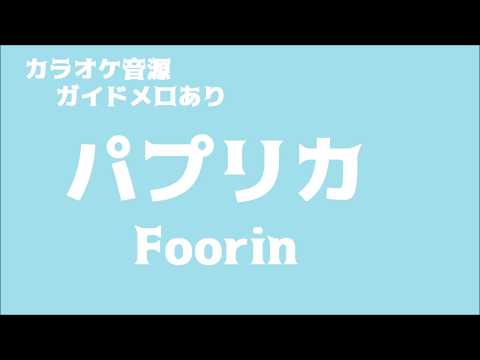 【カラオケ音源】パプリカ Foorin ガイドメロあり/Paprika