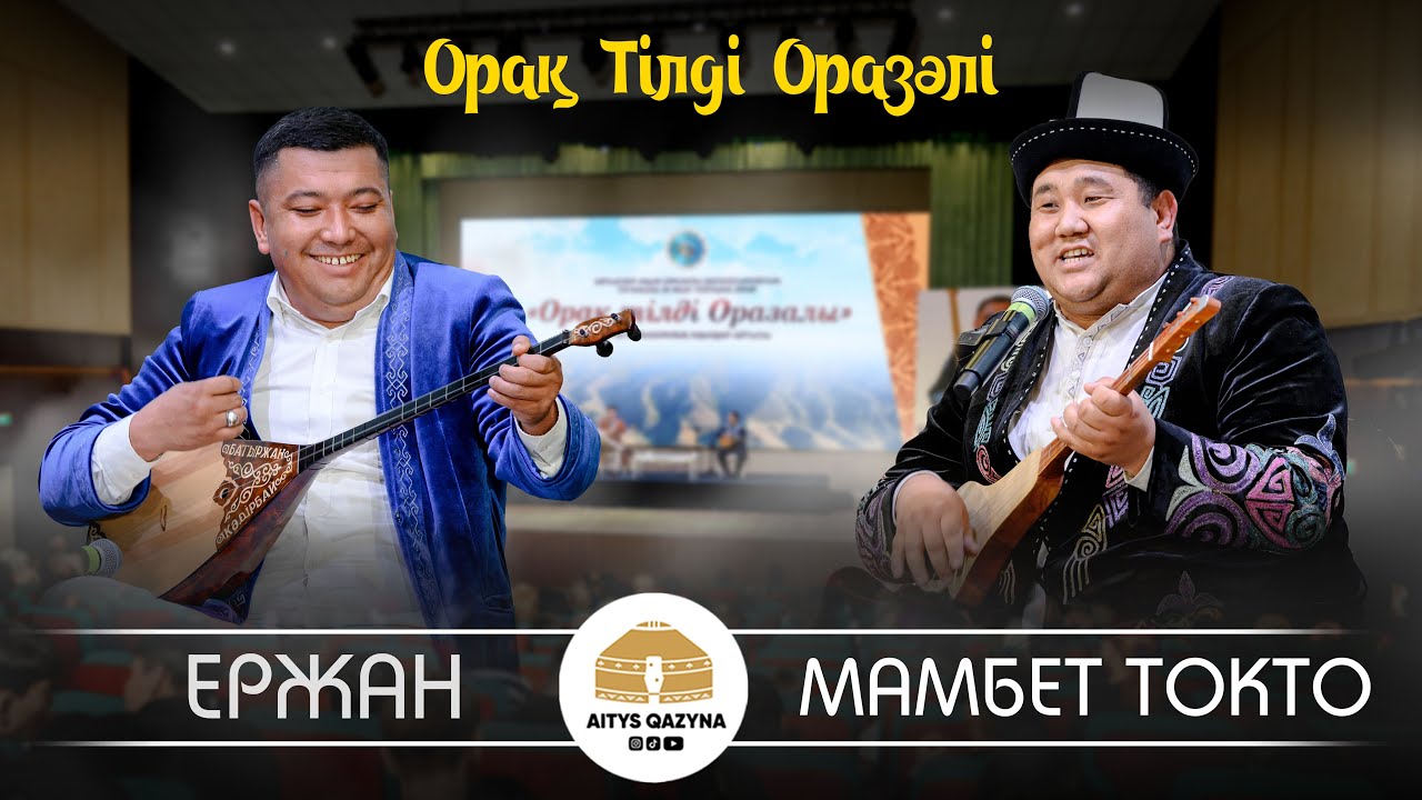 Мамбет Токто - Ержан Әміров