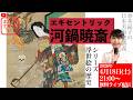 エキセントリック・河鍋暁斎/浮世絵の歴史⑩【春木晶子の日本美術史講義】