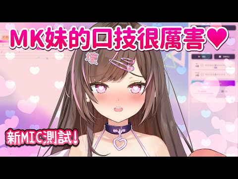MK妹的口技🥵 你會比幾分?💦【JOYSOUND歌回🎤】 video thumb