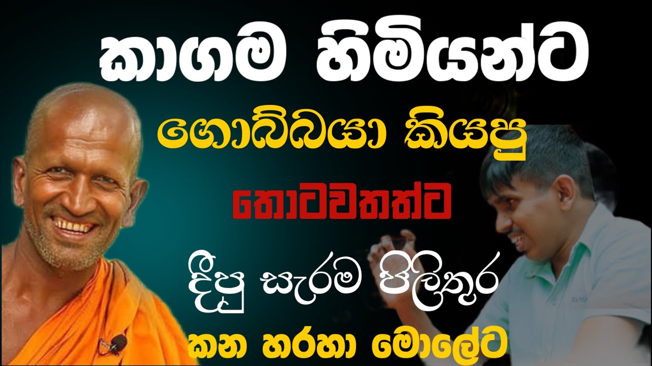 තොටවත්ත අන්ද බක්තිකයට රිදෙන්නම කිවුව කතාව | KATHNORUWE-SIRIDHAMMA-HIMI