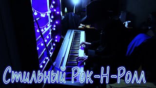 Стильный Рок-Н-Ролл На Пианино