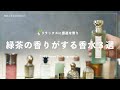 【グリーンティーの香水３選】リラックスに最適なユニセックスで使える緑茶の香り