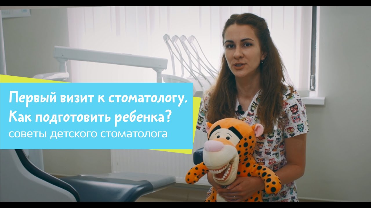 Первый визит к стоматологу. Как подготовить ребенка?