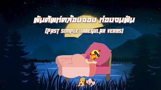 ผันศัพท์คล้องจอง ท่องจนฝัน (ศัพท์ Past Simple 50 คำ จำกันนานๆ)