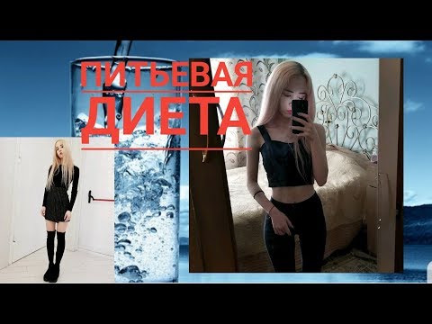 ПИТЬЕВАЯ ДИЕТА | МОИ РЕЗУЛЬТАТЫ