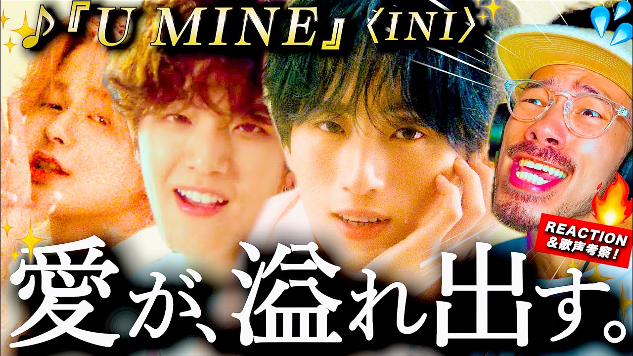 【INI】至高のラブソング！！！熱い想いが爆発する『U MINE』が、ヤバ過ぎた。繊細な気持ちとのジレンマがエモ過ぎる？フェンファン君の想いが滲み出てる？！ 1時間語ります！！