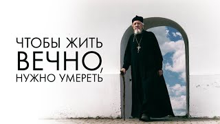 Православный  фильм «Чтобы жить вечно, нужно умереть»