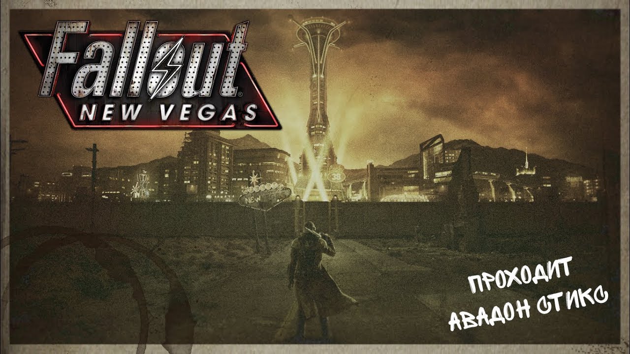 ⁣Fallout: New Vegas. 91 серия - Вся НАУКА теперь МОЯ