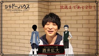 【酒井広大】TVアニメ「シャドーハウス 2nd Season」放送まであと2日！2022年7月8日（金）より放送開始！