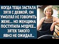 Когда теща застала зятя с девкой, он умолял не говорить жене; ее поступок поразил. Жизненные истории