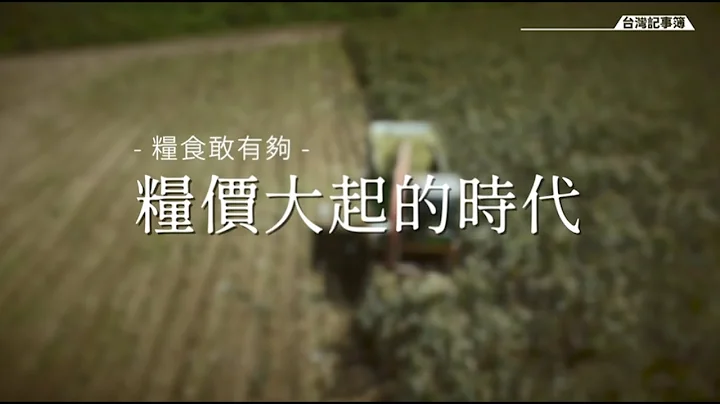 糧食價格大漲，二戰後最嚴重的糧食危機將來臨?! [ 糧食敢有夠-糧價大起的時代 ] 2022.06.24 台灣記事簿 第147集 - 天天要聞