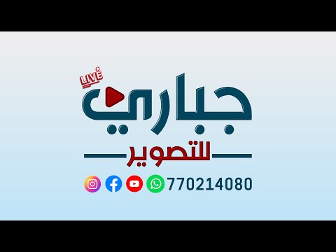 بث مباشر الزفه أفراح آل القضاضي الفنان وليد الغويدي صاله الكبرى