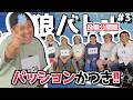 【人狼】役職公開版!人狼はパッションだ!ファイナル戦!(カマブ3アチョー)