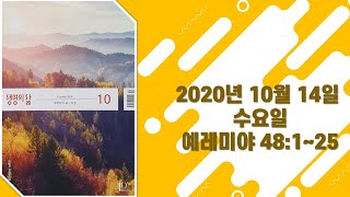 20201014(수) / 생명의삶 하루줄기잡기 (예레미야 48:1~25)