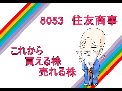 これから買える株売れる株　8053住友商事