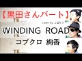 【黒田さんパート】WINDING ROAD 絢香×コブクロ cover by こばたつ