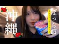 沖縄とハナハナと私。旅先でもぼっち飯。
