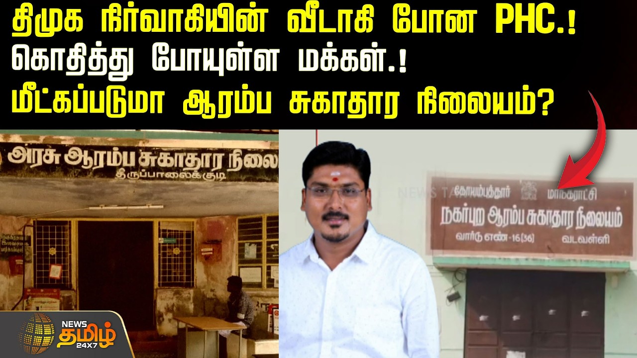 திமுக நிர்வாகியின் வீடாகி போன PHC.! கொதித்து போயுள்ள மக்கள்.! மீட்கப்படுமா ஆரம்ப சுகாதார நிலையம் ?