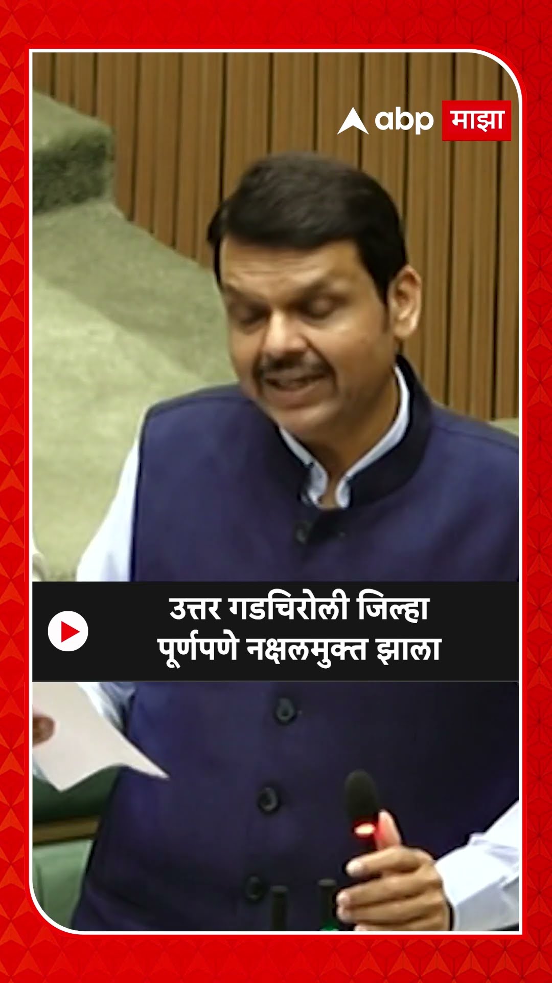 Devendra Fadnavis : उत्तर गडचिरोली जिल्हा पूर्णपणे नक्षलमुक्त झाला