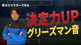 【聞くドリブル⑤】グリーズマン得点量産技　飛び込まないDFを無力化するカットイン3歩シュート