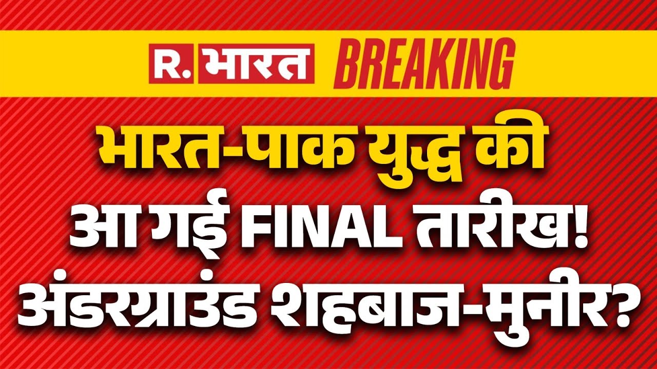 India Final Action On Pakistan LIVE : भारत-पाक युद्ध की आ गई FINAL तारीख! | PM Modi | Munir |Shahbaz