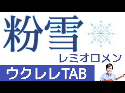 粉雪 (Ukulele / High-G) - レミオロメン