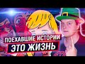 ПОЕХАВШИЕ ИСТОРИИ ОТ КАНАЛА ЭТО ЖИЗНЬ (feat. Пара Беллум)