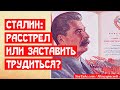 Сталин  Расстрелять или заставить трудиться