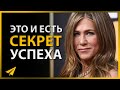 Как Жить Своей Лучшей Жизнью | Дженнифер Энистон (Правила Успеха)