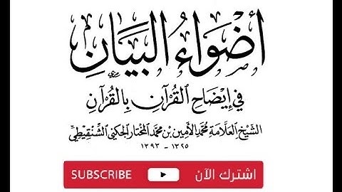 #نادر العلامة محمد الأمين الشنقيطي #أضواء البيان سورة البقرة الجزء الثالث