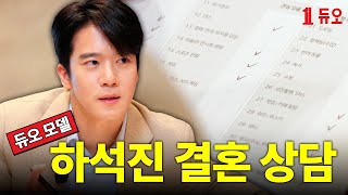 Information Hi, I’m Ha Seok-jin, the new Duo model. Nice to meet you | Marriage-focused Ha Seok-jin edition Update