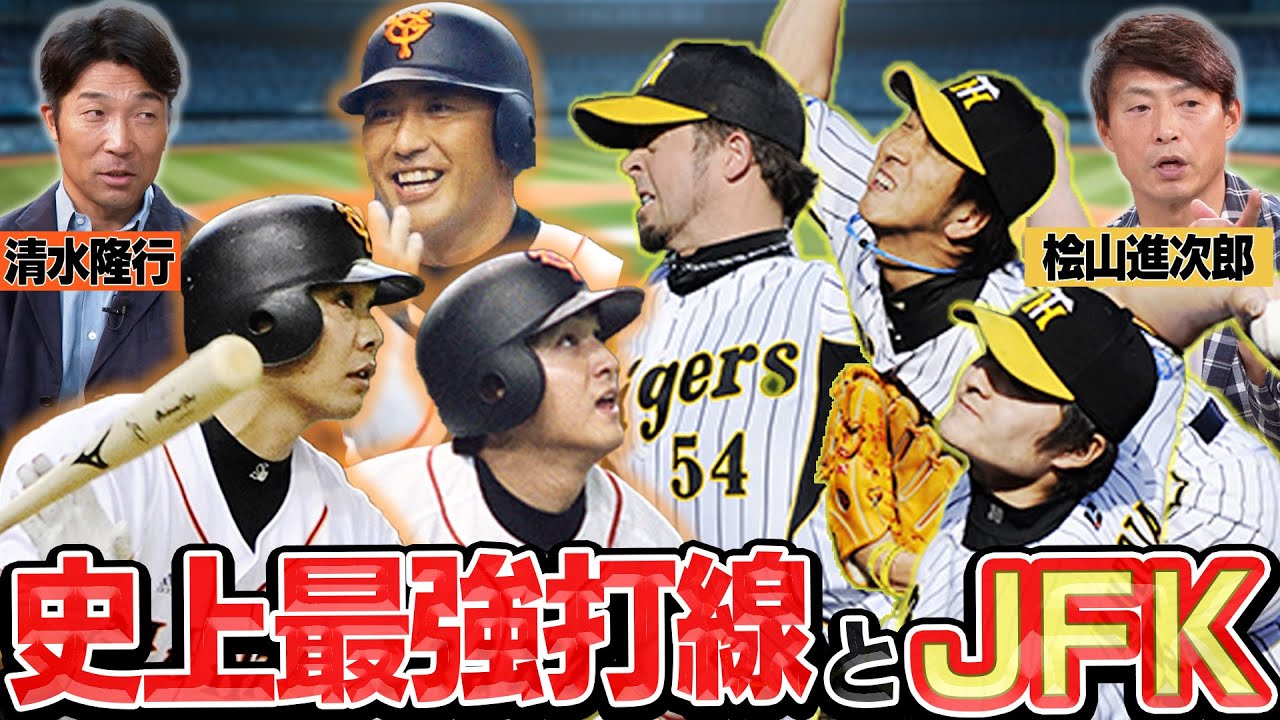 【最強打線とJFK】“脅威”の259本塁打！2004年の巨人史上最強打線に足りなかった所とは？／試合が6回で決まってしまう「JFK」の恐ろしさ／鳥谷敬の守備は上手くなかった！？【巨人×阪神対談④】