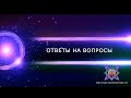 ОТВЕТЫ НА ВОПРОСЫ - 09-10-23