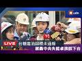 【LIVE】0803台糖知情不報？蔣:無法接受 政府失能卓揆該下台