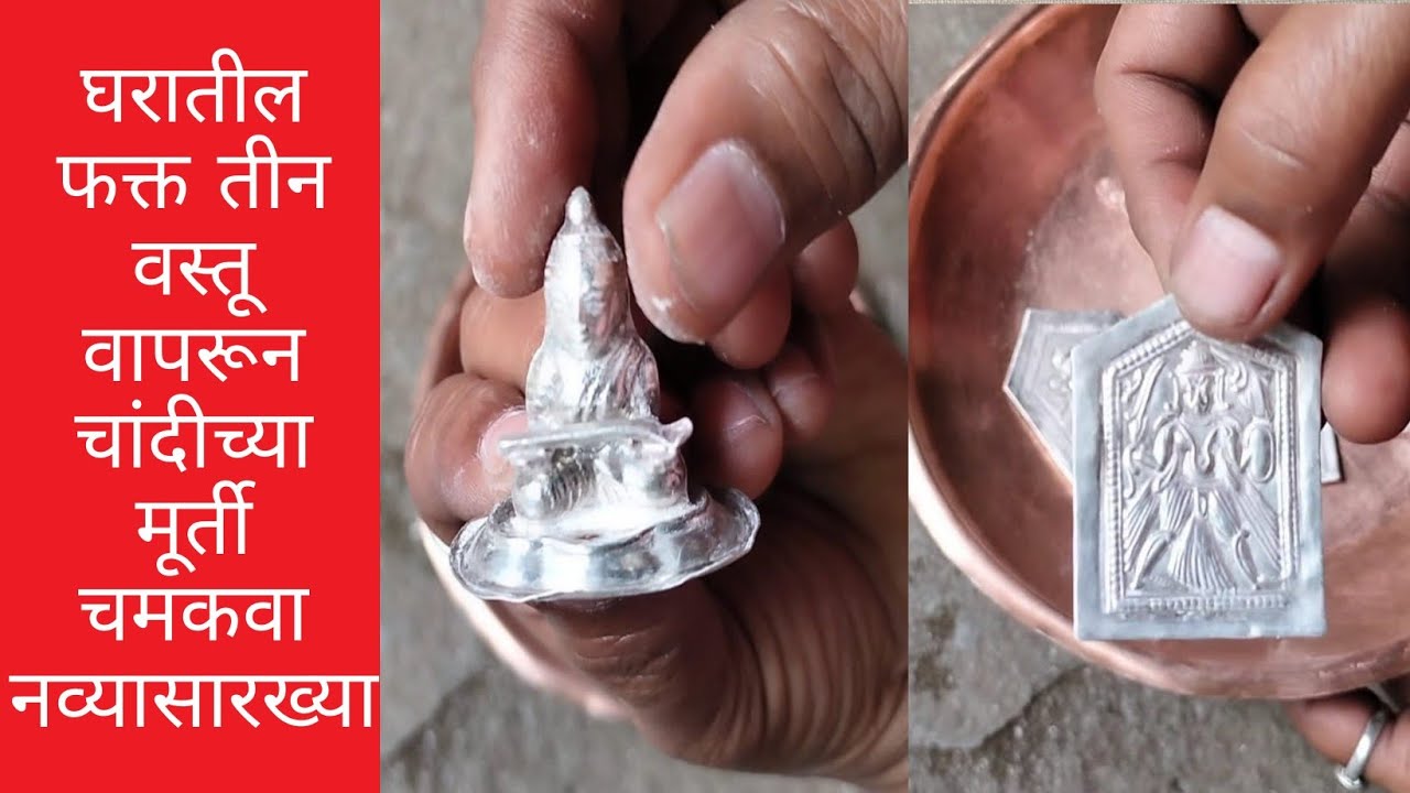 चांदीचे देव टाक कसे साफ करावे। देव स्वच्छ कसे करायचे । cleaning tips | चांदीचे देव स्वच्छ करणे
