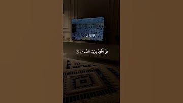 قل اعوذ برب الناس🤍⚘️||احمد العجمي _ سورة الناس 🎧🤍