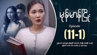 မုန်းမာန်ငြိုး - Episode ( 11-1 ) #drama #myanmarseries #monemarannhyaoe