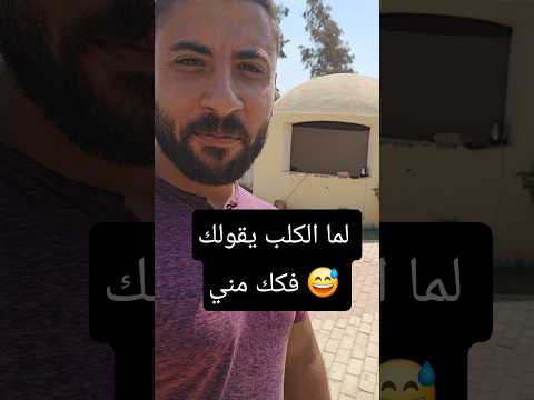 بلاش تقرب من كلب انت مش عارف طباعه لان المنظر ممكن يضحك عليك