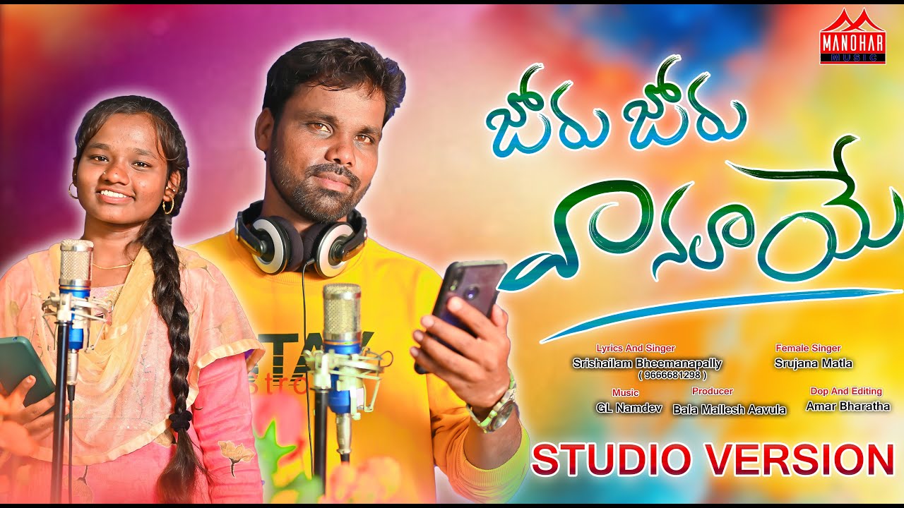 JORU JORU VANALAYE FULL SONG 4K| SRISHAILAM BHEEMANAPALLY| SRUJANA MATLA| #manoharmusic