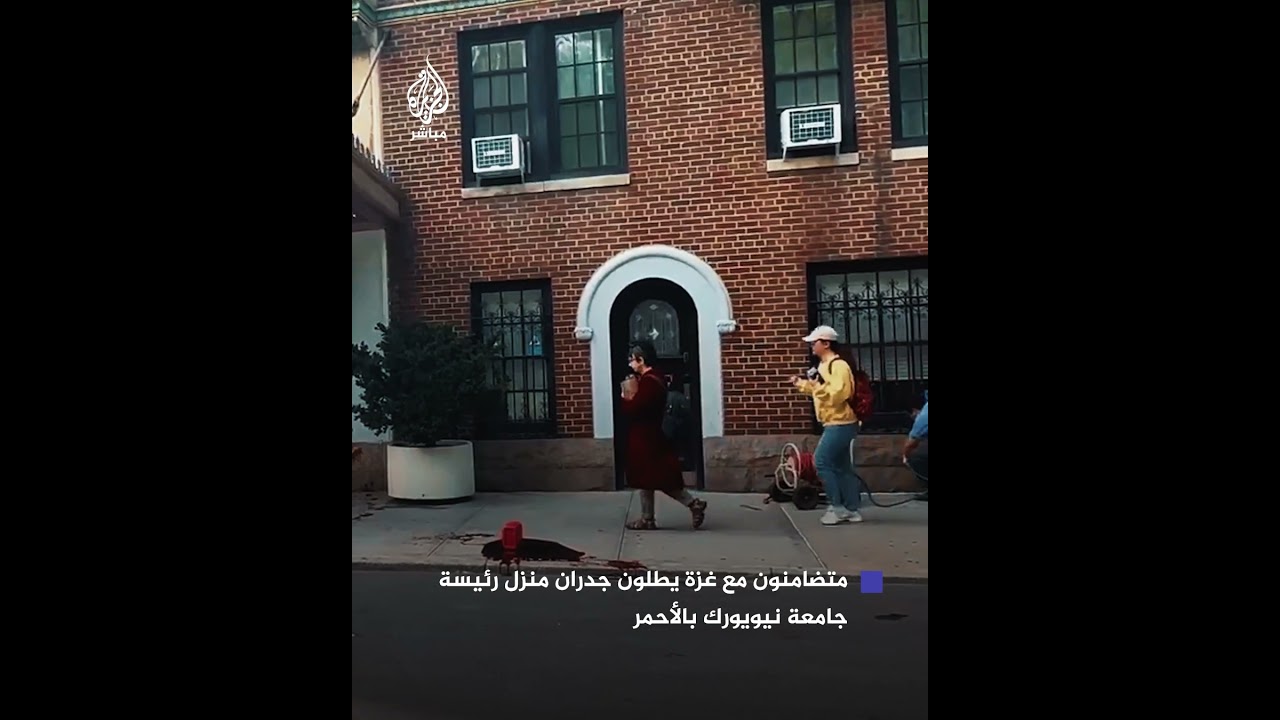 محتجون يطلون جدران منزل رئيسة جامعة نيويورك باللون الأحمر