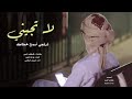 فلكلور شعبي شيلة لاتجيني ترتجي اسمح خطاك أداء فيصل الرفاعي حزينه جدا 
