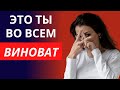 Это ты во всем виноват! Жизнь с жертвой