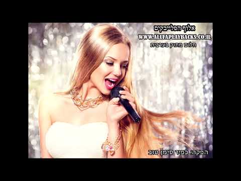 חלום מתוק ערבית פלייבק קריוקי להורדה 