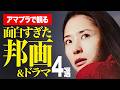 【Amazonプライムビデオ】これぞ珠玉の邦画サスペンス!!ものすごい映画&ドラマを4本ご紹介&噂の邦画を雑談で♪【おすすめ映画紹介】