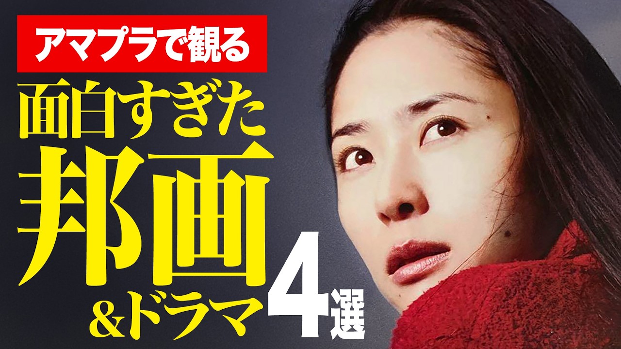 【Amazonプライムビデオ】これぞ珠玉の邦画サスペンス!!ものすごい映画&ドラマを4本ご紹介&噂の邦画を雑談で♪【おすすめ映画紹介】