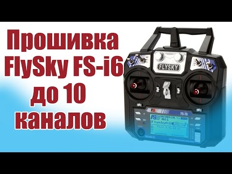 Видео: Моделист-конструктор. Прошивка FlySky i6 до 10 каналов | ALNADO