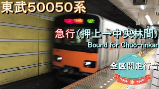 東武５００５０系　急行（押上→中央林間）｛土日ダイヤ｝【全区間走行音】