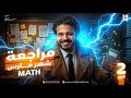مراجعه شهر مارس Math تانية ثانوي مراجعه شهر مارس ماث March Revision Math Sec 2 Second Term